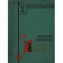 Лаврентий из Бжезовой, Гуситская хроника, 1962